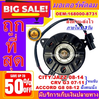 ถูกสุด!! การันตีคุณภาพ มอเตอร์ พัดลม (ใหม่มือ1) HONDA CITY/JAZZ 08-14 CRV G3 07-11(ฝั่งคนขับ)/  ACCORD G8 08-12คนนั่