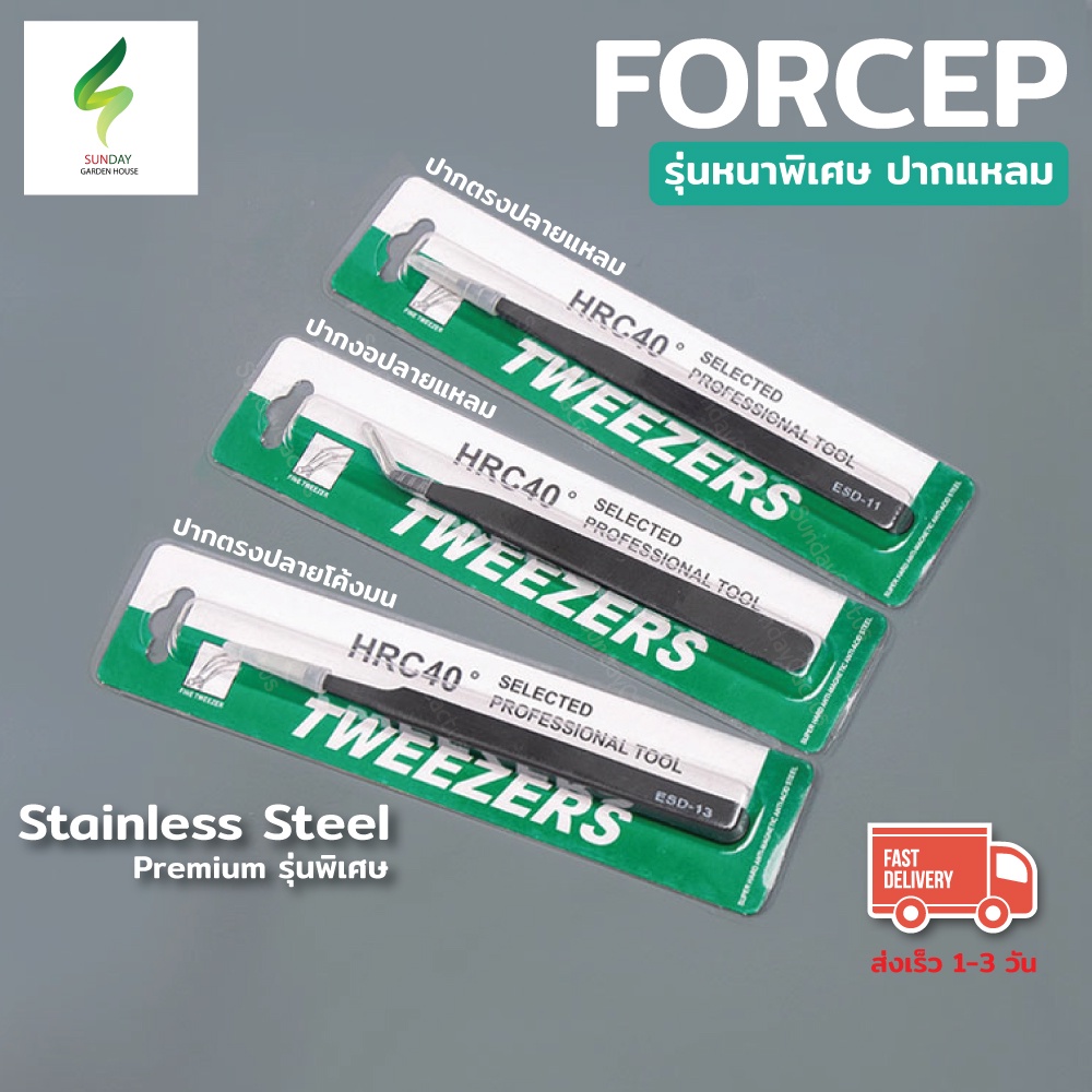 พร้อมส่งในไทย Forcep Stainless Premium ฟอเซป ปากคีบ สำหรับคีบเมล็ด ผสมเกสร ปลายตรง ปลายงอคีมหนีบอเนกประสงค์ คีมหนีบ
