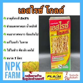 เอสไรซ์ โกลด์ ขนาด 1 ลิตร ฮอร์โมน สังกะสี Zn 3 % แตกตาดอก เพิ่มคุณภาพของผลผลิต พืชทนหนาว ร้อน ต้านทานโรค น้ำหนักดี ข้าว