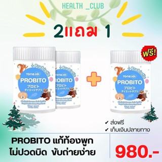 ส่งฟรี!! (2 แถม 1) PROBITO ต้องใจ โพรบิโตะ โปรไบโอติก โพรไบโอติก จุลินทรีย์ญี่ปุ่น ท้องผูกเด็ก ขับถ่ายยาก