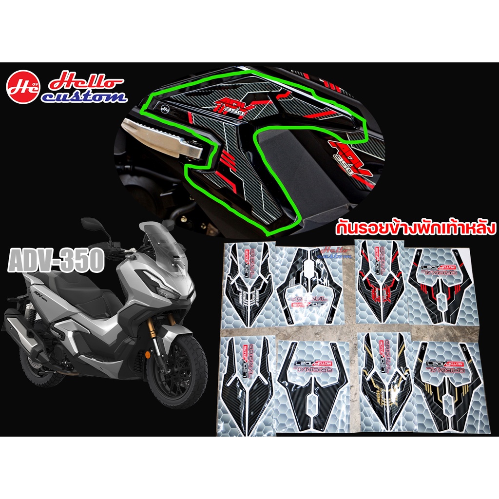 กันรอยพักเท้าหลัง สติ๊กเกอร์ ลายเคฟล่า ADV 350 ----- ADV350
