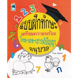 Se-ed (ซีเอ็ด) : หนังสือ แบบฝึกทักษะเตรียมความพร้อม ไทย-เลข-เชาวน์ปัญญา อนุบาล