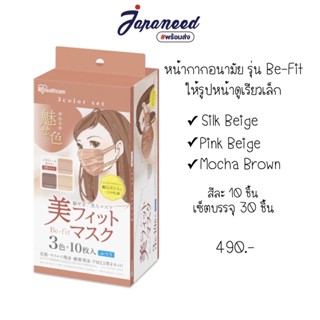 หน้ากากอนามัย IRIS OHYAMA  รุ่น Beauty Fit บรรจุ 30 ชิ้น