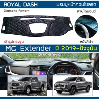 ROYAL DASH พรมปูหน้าปัดหนัง Extender ปี 2019-ปัจจุบัน | เอ็มจี เอ็กซ์เทนเดอร์ MG พรมคอนโซลหน้ารถ ลายไดมอนด์ Dashboard |