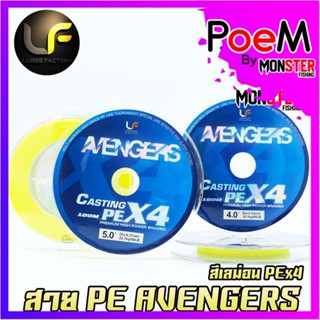 สายพีอี Lures factory รุ่น Avengers PEX4 สายสีเลม่อน ยาว 100 เมตร/ม้วน สายพีอีพรีเมี่ยม PREMIUM HIGH POWER BRAIDED