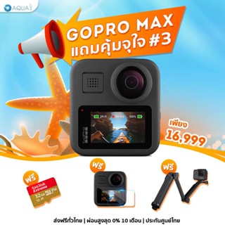 GoPro MAX โปรโมชั่น แถมคุ้มจุใจ #3