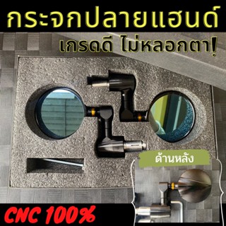 กระจกปลายแฮนด์ งาน​ CNC แท้100% กลม หลังกัดลาย กระจกสีอมฟ้า เกรดดี กระจกมอไซค์ ไม่หลอกตา กระจกรถมอเตอร์ไซค์ ทุกรุ่น