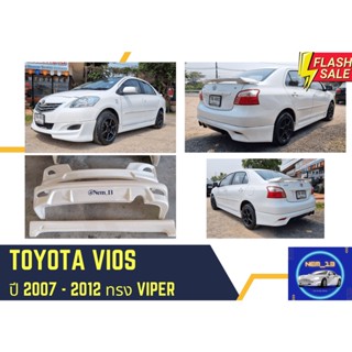 ♥ สเกิร์ต โตโยต้าวีออส Toyota Vios ปี 07 - 12 ทรง Viper