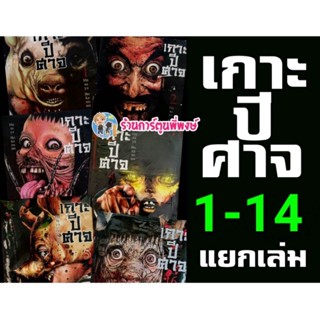 เกาะปีศาจ เล่ม 1-14 (แยกเล่ม) หนังสือ การ์ตูน มังงะ เกาะ ปีศาจ mk พี่พงษ์ 19/8/22