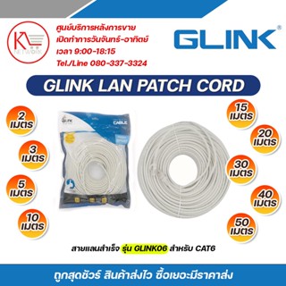 GLINK สายแลนสำเร็จรูป สำหรับ CAT6 รุ่น GLINK06 ความยาวสาย 15 เมตร /  20 เมตร / 30 เมตร / 40 เมตร / 50 เมตร