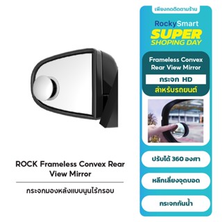 ROCK Frameless Convex Rear View Mirror กระจกมองหลังแบบนูนไร้กรอบ ปรับได้ 360 องศา