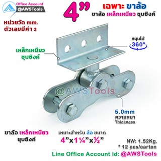 เฉพาะ ขาล้อ กระดก 4 นิ้ว ขาล้อประตู ขาล้อ เหล็กเหนียว ชุบซิ้ง จากตัวเลือกสินค้า #ขาล้อคู่ #ล้อประตู