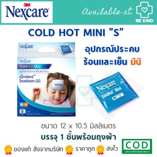 COLDHOT MINI (3M) NEXCARE 12cm. x 10.5 cm. SIZE "S" อุปกรณ์ประคบเย็นและร้อน 1กล่องมี1ชิ้น