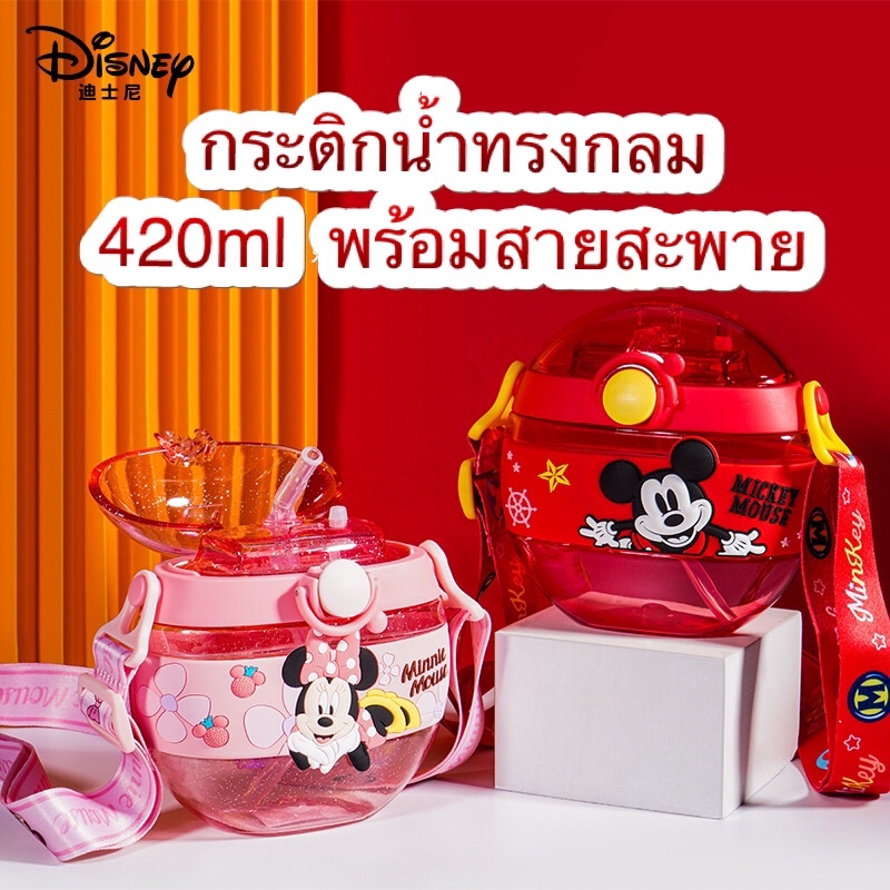 กระติกน้ำเด็ก กระติกน้ำ3D ขวดน้ำเด็ก ทรงกลม กระติกน้ำดิสนีย์ BPA free ขวด tritan หลอดเด้ง พร้อมสาย
