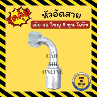 หัวอัด หัวอัดสาย เมีย งอ ใหญ่ 5 หุน เกลียวโอริง R134a BRIDGESTONE เติมน้ำยาแอร์ แบบอลูมิเนียม น้ำยาแอร์ หัวอัดสายแอร์