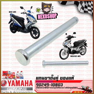 แกนขาตั้งคู่แท้ YAMAHA รุ่น NOUVO MIO FINO