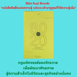 หนังสือจิตวิทยา คิดแบบกฎ 80/20 : กำเนิดหลัก 80/20 คิดอย่าง 80/20 ปลดปล่อยความเป็นอิสระในตัวคุณ ปฏิวัติการใช้เวลา