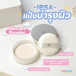 [PIKSKIN] แท้/ส่งไว💫IPSA Skincare Powder 25g แป้งบำรุงผิวเพื่อล๊อคความชุ่มชื้น ลดความหมองคล้ำของผิว