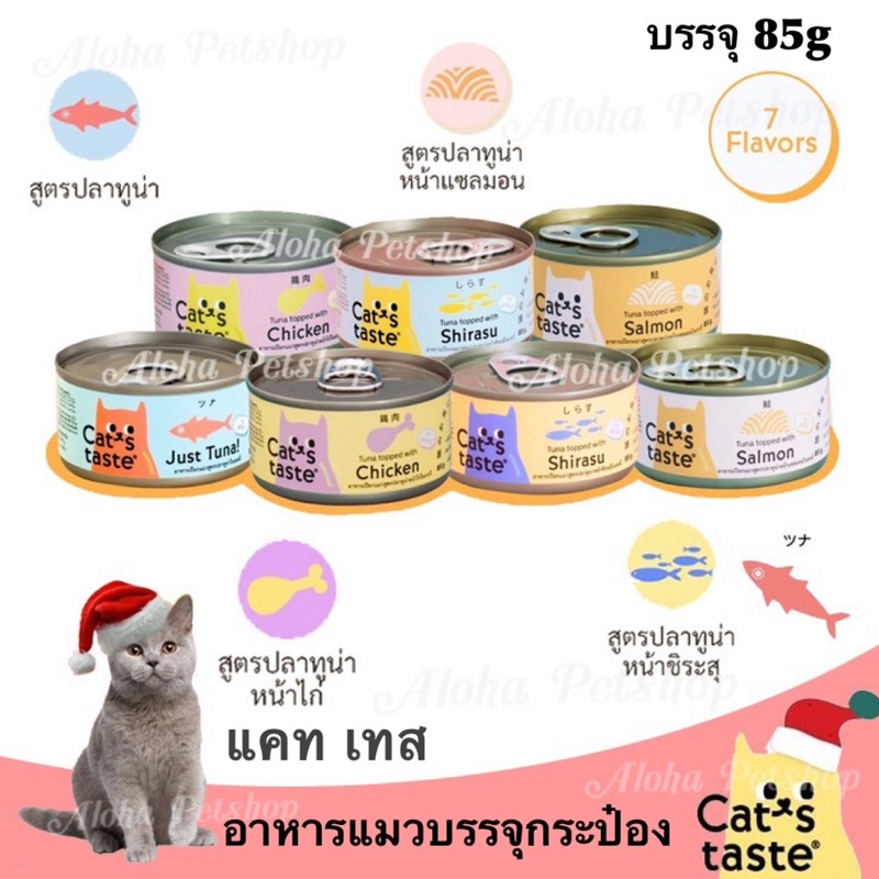 (ยกลัง)Cat’s Taste Tasty Cat Cans ❤️🐱แคท เทส อาหารแมวเกรดพรีเมี่ยมบรรจุกระป๋อง 85g*24