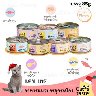 Cat’s Taste Tasty Cat Cans ❤️🐱แคท เทส อาหารแมวเกรดพรีเมี่ยมบรรจุกระป๋อง 85g