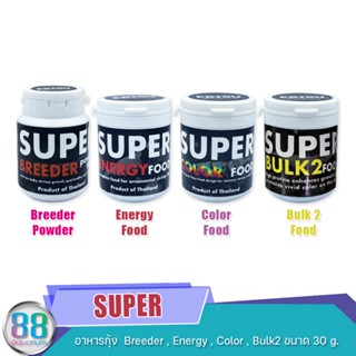 SUPER  อาหารกุ้ง  Breeder Power , Energy  Food , Color Food , Bulk2 Food  ขนาด 30 g.