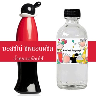 มอสชิโน่ ชิพแอนด์ชิค น้ำหอมพร้อมใช้ ปริมาณ 125 ml. แถมฟรีขวดสเปร์ย 10 ml. 1 ขวด