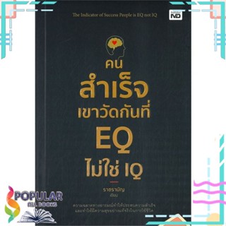 [พร้อมส่ง] หนังสือใหม่มือหนึ่ง คนสำเร็จเขาวัดกันที่ EQ ไม่ใช่ IQ#     MD