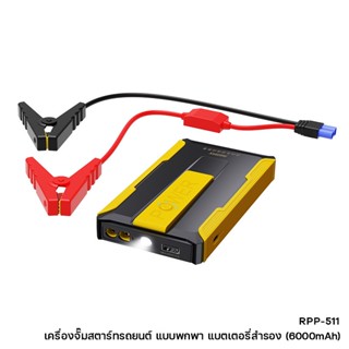 พาวเวอร์แบงค์ + เครื่องจั๊มสตาร์ทรถยนต์ 2 In1 รุ่น RPP-511 Jump Starter แบตสำรอง Powerbank ไฟฉายในตัว ความจุ 6000mAh.