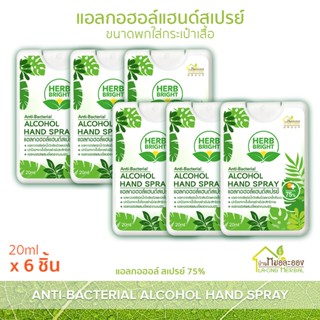 บ้านหมอละออง Herb Bright Alcohol hand spray แอลกอฮอล์ 20ml ขนาดพกพา ผสม Aloe vera แอลกอฮอล์ 75% แอลกอฮอล์ แฮนด์ สเปรย์