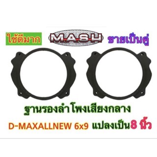 ฐานรองลำโพง เสียงกลาง D-MAXALLNEW 6x9 แปลงเป็น 8 นิ้ว ขายเป็นคู่