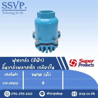 ฟุตวาล์ว ลิ้นวาล์วพลาสติก เกลียวใน รุ่น BFV-N400 รหัส 339-59400 ขนาดเกลียว 4" แรงดันสูงสุด  0.8 บาร์ (แพ็ค 1 ตัว)