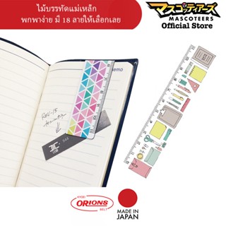 ORIONS ที่คั่นหนังสือ แม่เหล็ก ไม้บรรทัด พกพา นำเข้าจากญี่ปุ่น