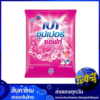 ผงซักฟอก ซุปเปอร์ซอฟท์ สูตรมาตรฐาน 2700 ก. เปา Pao Detergent Super Soft Standard Formula ผงซักผ้า