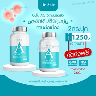 ✅ส่งฟรีทุกรายการ✅Dr.Awie วิตามินลดสิว Collaac จัดการปัญหาสิว Vitas ลดรอยดำ ลดสิว ฝ้ากระ