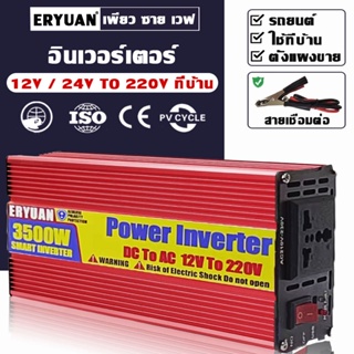 【พร้อมส่งจากไทย】อินเวอร์เตอร์ 3500W 12V/24V อินเวอร์เตอร์เพียวซายเวฟ inverter pure sine wave แปลงไฟรถยนต์ แปลงไฟรถยนต์