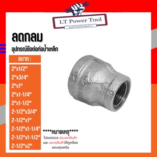 (ลดกลม) อุปกรณ์ข้อต่อท่อน้ำเหล็ก (2"x1/2") - (2-1/2"x2")