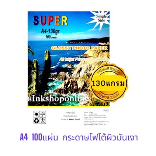 SUPER 130g กระดาษ โฟโต้ ผิวมันเงา กันน้ำ  A4 / 100แผ่น Photo Inkjet Glossy Paper สำหรับเครื่องพิมพ์อิงค์เจ็ท