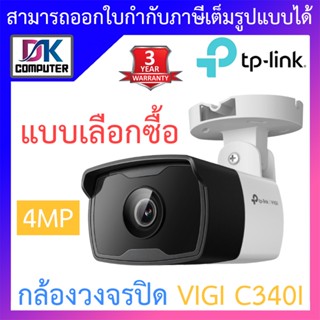 TP-Link กล้องวงจรปิด VIGI 4MP Outdoor IR Bullet Network Camera รุ่น VIGI C340I