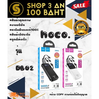 HOCO. DB02 แบตสำรอง 10000mAh พร้อมสายชาร์จ 4 หัว แท้100% พร้อมส่ง (250166)