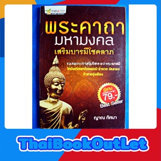 พระคาถามหามงคล เสริมบารมีโชคลาภ