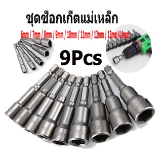 9Pcs ชุดซ็อกเก็ตแม่เหล็ก บล็อก บล็อกยิงหลังคา หัวบล็อก แม่เหล็ก บล็อคขันน็อตหลังคา หัวบล็อกจับสกรู หัวบล็อคขันหกเหลี่ยม