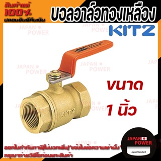 KITZ บอลวาล์ว ทองเหลือง  รุ่น T ขนาด 1 นิ้ว บอลวาล์วทองเหลือง