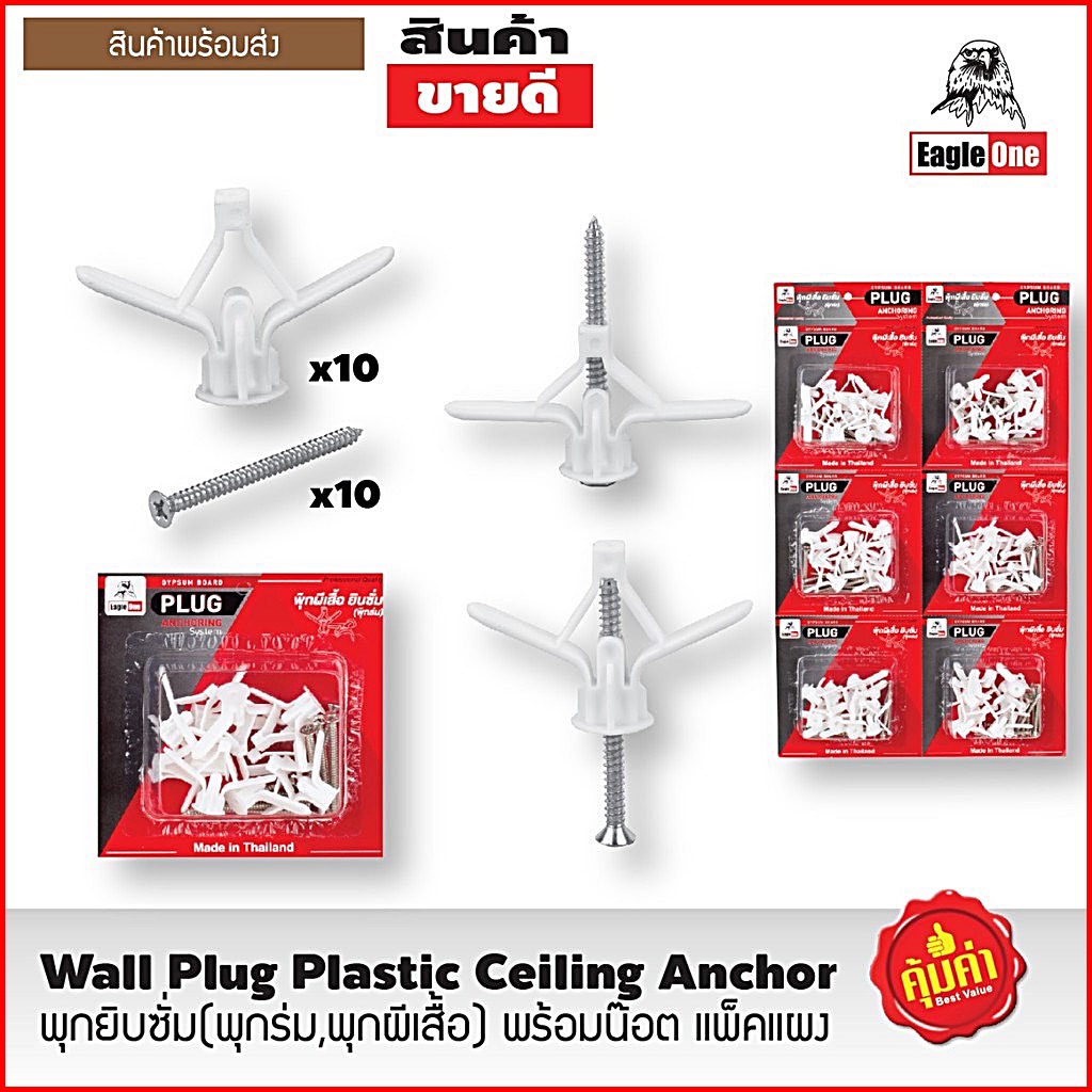 (ราคาต่อแพค)#พุ๊กผีเสื้อ พุกร่ม พุกยิบซั่มพลาสติก  1 แพคพร้อมน๊อต 10 ตัว