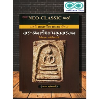 หนังสือ NEO-CLASSIC ๑๔ ถอดรหัสลายแทง พระสมเด็จบางขุนพรหม (Infinitybook Center)