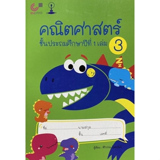 9789990158953 คณิตศาสตร์ ชั้นประถมศึกษาปีที่ 1 เล่ม 3