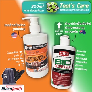 GoopOrange&amp;CRC Bio Degreaser เจลล้างมือช่างคราบหนักจารบี น้ำมันเครื่อง กาว สี แบ่งบรรจุ 300ml. แถมฟรีผ้าไมโคร+ถุงมือ