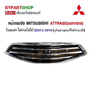 หน้ากระจัง MITSUBISHI ATTRAGE(แอททราจ) ปี2013-2016