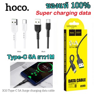 Hocoแท้! สายชาร์จมือถือ Type-C 5A Super charge quick charge ยาว 1 เมตร data cable X33 สายชาร์จโทรศัพท์มือถือ