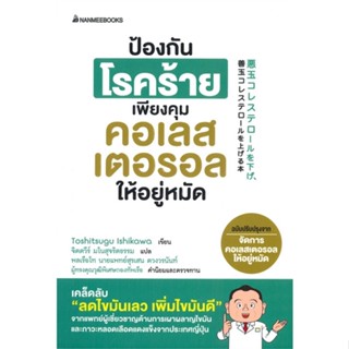 หนังสือ ป้องกันโรคร้ายเพียงคุมคอเลสเตอรอลให้อยู่ หนังสือคนรักสุขภาพ ความรู้ทั่วไปเกี่ยวกับสุขภาพ สินค้าพร้อมส่ง