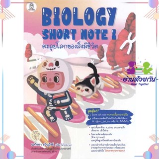 หนังสือ BIOLOGY SHORT NOTE I ตะลุยโลกของสิ่งมีชี สนพฟุกุโร FUGUROU หนังสือคู่มือระดับชั้นมัธยมศึกษาตอนปลาย